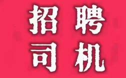 潍坊驾驶员招聘，薪资待遇如何？