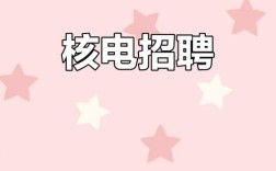 核电招聘信息网靠谱吗？
