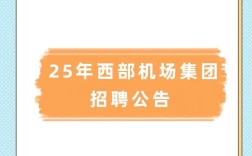 西部机场招聘