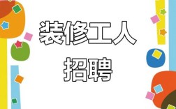 装饰项目经理招聘，要求有哪些？