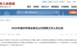 福州最新招聘信息有哪些岗位？