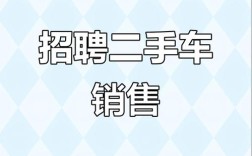 二手车销售员招聘，门槛高还是机会多？