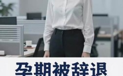 试用期内怀孕，公司能辞退吗？