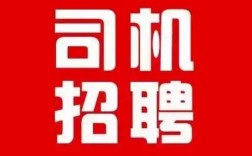 沂水招司机，待遇如何？要求有哪些？