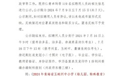 小学招聘教师公示，哪些岗位在招？