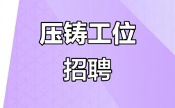 压铸主管招聘