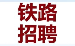 铁道部招聘何时开始？有哪些岗位？