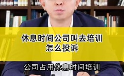 休息时间培训，算加班还是福利？
