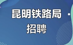 昆明铁路局招聘