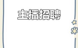 播音主持老师招聘有何要求？