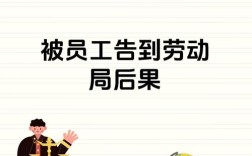 公司到劳动局告员工