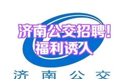 济南公交招聘何时开始？要求有哪些？
