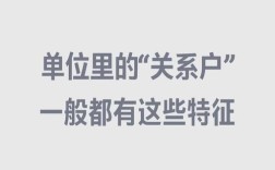 关系户闲着不干活，公司咋办？