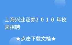 兴业证券招聘，具体岗位和要求是什么？
