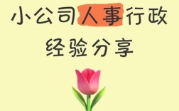 五年小公司人事，如何突破瓶颈？