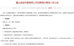 霍山县招聘信息有哪些岗位和要求？