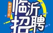 山东临沂招聘网有哪些岗位？