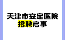 安定医院招聘什么岗位？