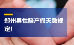 公交男员工陪产假有几天？