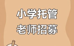 小学托管老师招聘
