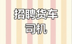 东莞货车司机招聘