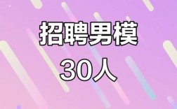 北京招聘男模，要求高吗？