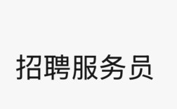 服务员招聘广告