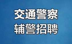 保定辅警招聘何时开始？