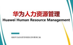 手机公司人力资源管理有何独特挑战？