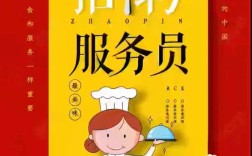 招聘服务员怎么写才吸引人？