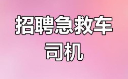 救护车驾驶员招聘有何特殊要求？