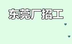 东莞人才网招聘，有哪些岗位可选？