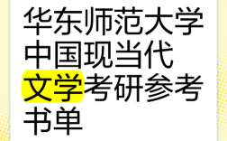 华东师大现当代文学考研如何高效备考？