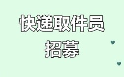 石家庄快递招聘，薪资待遇如何？
