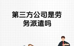 劳务派遣与三方公司有何关联？