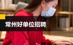 常州招聘有哪些岗位和要求？