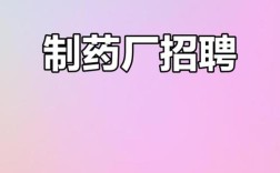 昆明药厂招聘，岗位要求有哪些？