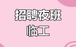 沈阳夜班招聘，薪资待遇如何？