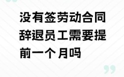 公司没签合同，能直接辞职吗？