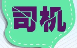 济阳招聘司机，要求有哪些？