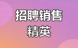 小公司如何高效招销售？