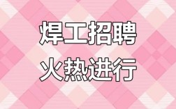 铝合金焊工招聘，薪资待遇如何？