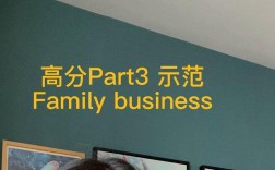 雅思家族企业如何传承与突破？