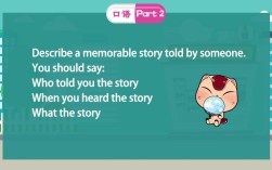 雅思口语如何讲出令人难忘的故事？