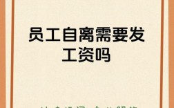 员工自离，工资该不该发？