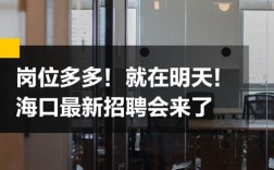 海口最新招聘信息有哪些岗位？