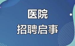 莱芜医院招聘什么岗位？要求有哪些？