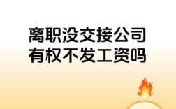 未完成交接，公司能拒发工资吗？