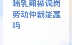 哺乳期拒绝公司调动，合法吗？