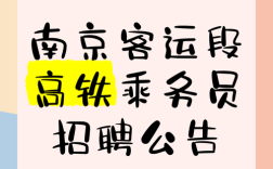 动车乘务员招聘，有何具体要求？